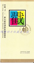 China 96-9th Asian International Stamp Exhibition Commemorative Postmark Fold