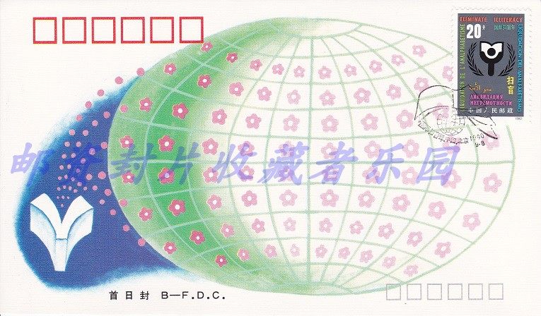 J171 International Literacy Year Beijing Corporate First Day Covers of the Year