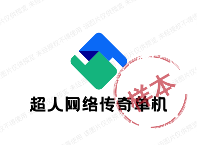 超人网络传奇单机
