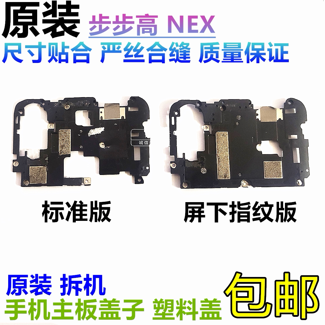 Suitable for backgammon mobile phone NEX motherboard cover protective cover shield cover bracket plastic flash cover