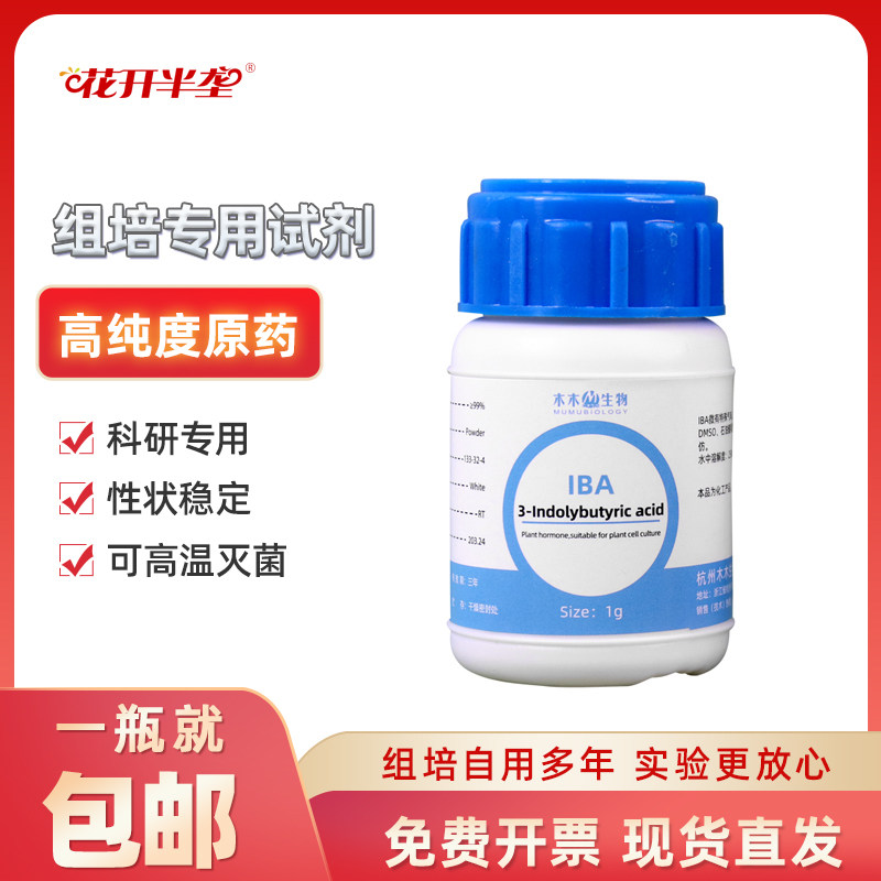 组培试剂 IAA NAA 6BA 化工试剂IBA 99%原药GA3 6-KT 高纯度