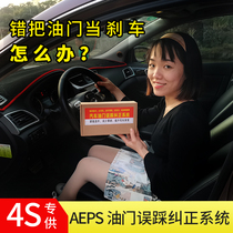 Apply Buick Chevrolet car electronic throttle retrofitted with anti-throttle misstep throttle when brake intelligent protector