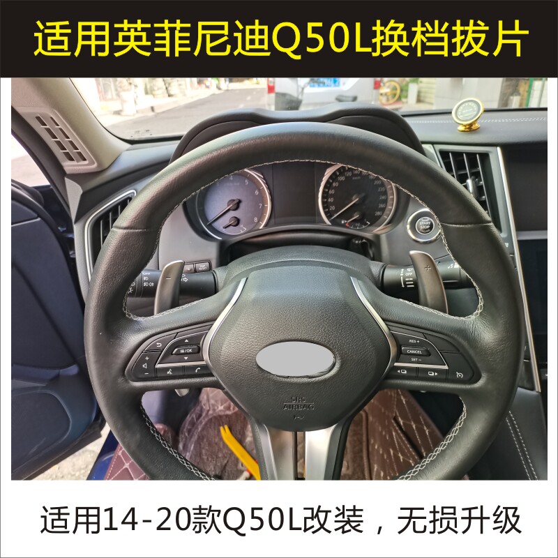 Apply Infinity Q50L Shift Plucking Sheet Retrofit 14-20 Steering Wheel Big Plucking small plucking sheet retrofit