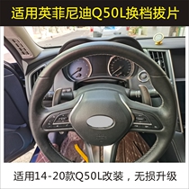 Apply Infinity Q50L Shift Plucking Sheet Retrofit 14-20 Steering Wheel Big Plucking small plucking sheet retrofit