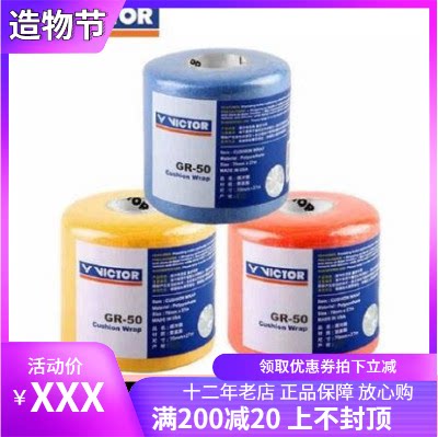  Victory base film Taiang badminton racket handle GR50 grip buffer film Hand rubber film