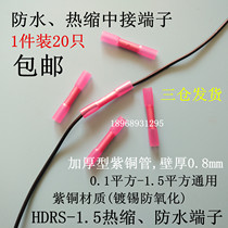  HDRS1 5 heat shrinkable connecting tube wire waterproof intermediate connector cold-pressed terminal wiring docking device