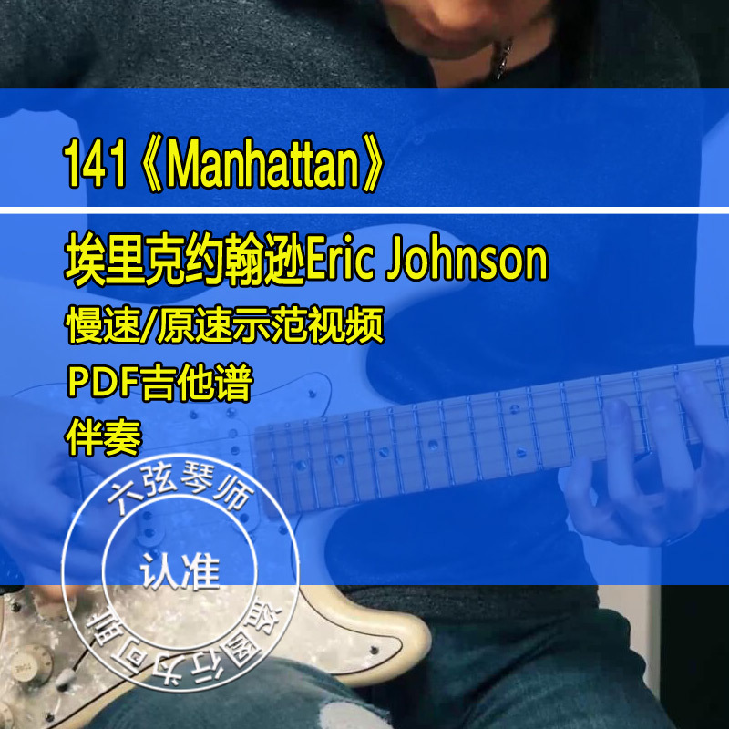 Eric Johnson-Manhattan Guitar Tabs and Accompaniment Video Demonstration of the Entire Song