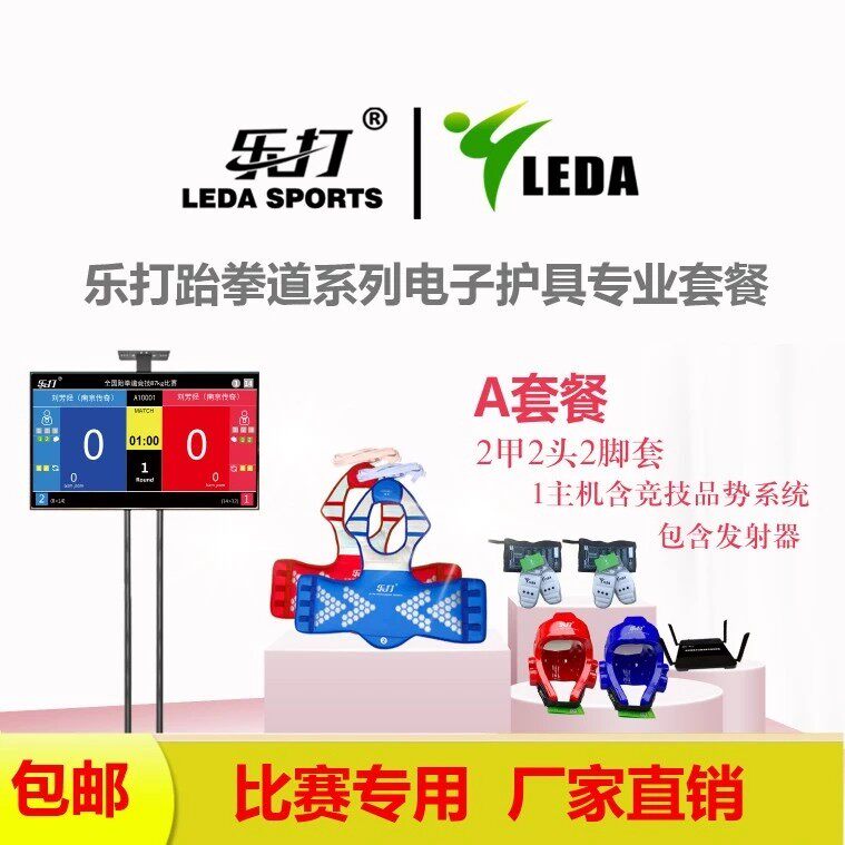 Leda Taekwondo Electronic Protective Gear Series Manufacturers Direct Sales Volume is Excellent