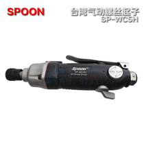 Taiwan imports SPOON pneumatic screwdriver WC5H7 straight industrial grade powerful pneumatic screwdriver wind batch