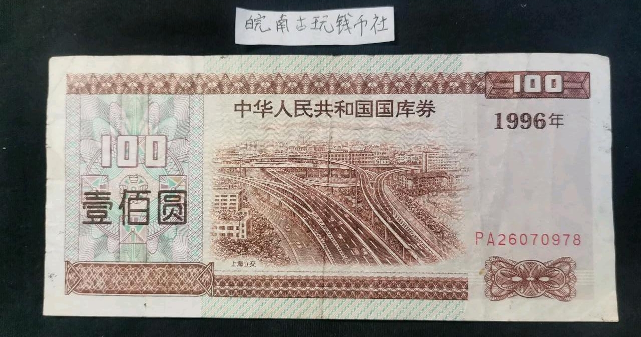 Treasury bills RMB100 RMB100  1996 Shanghai flyover for good quality in circulation 26070978-Taobao