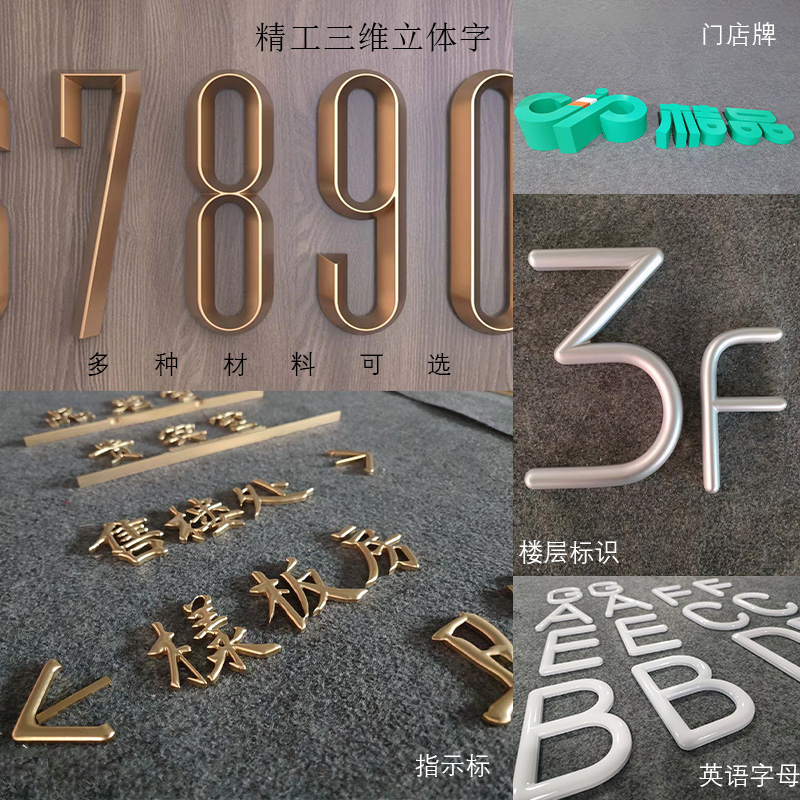 Copper and Aluminum Embossed Three-Dimensional Letters, Brass 3D Letters, Sharp-Cornered Letters, Solid Stainless Steel Letters, Floor Numbers, Hotel Door Numbers