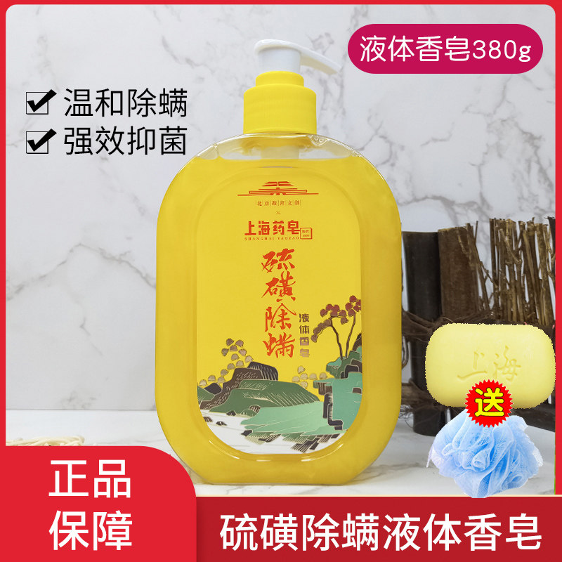 Shanghai Drug Soap Sulfur 380g Liquid Soap Except Mites Men and women shampoo Shampoo Bath Versatile Body Lotion