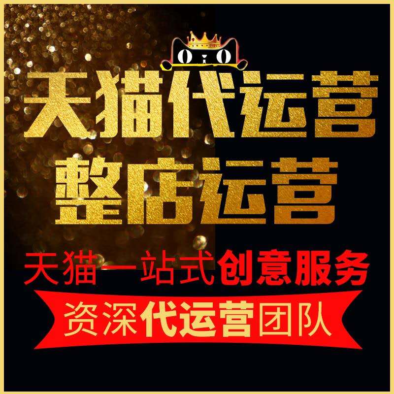 Tmall Taobao on behalf of the operation of online store operation of the whole store on behalf of operators monthly Jingdong Pinduoduo pure Commission