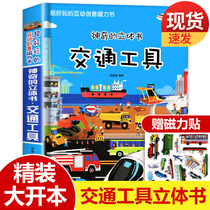 Transportation three-dimensional book kindergarten children 3d magnetic stickers flip books all kinds of cars early childhood education cognitive books 2-3-6-8 years old picture book reading toys hole book Baby puzzle