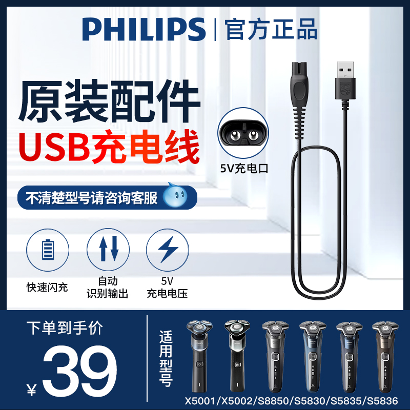 Philips razors original fit 5V USB charging line suitable S1113S5830X5001S2313 8850 2313-Taobao