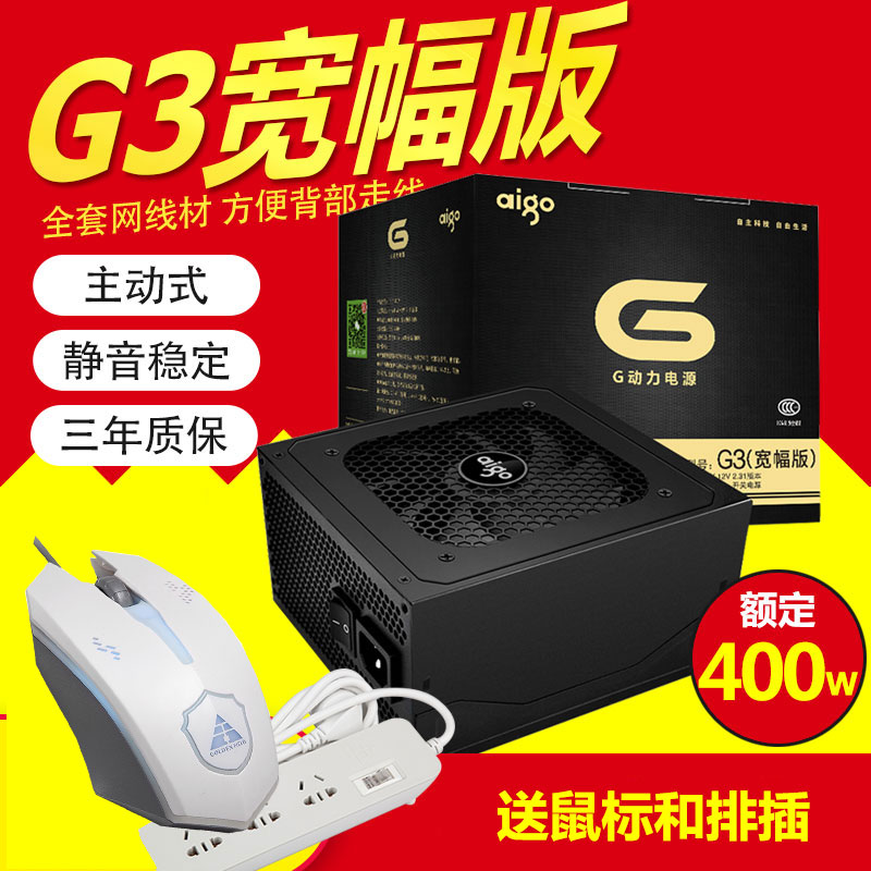 爱国者G3 电脑主机箱电源台式机宽幅电源静音额定400W峰值500W