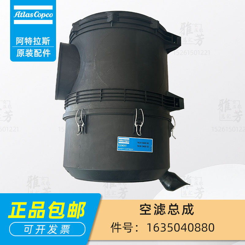 阿特拉斯螺杆空压机1635040880空滤总成1621737700总成外壳滤清器