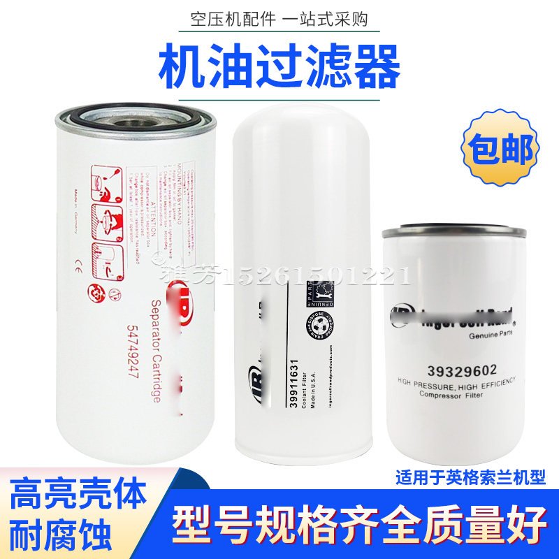 螺杆空压机机油过滤器39911631 39329602 92888262 23711428英格