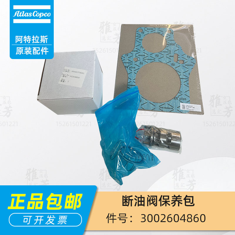 阿特拉斯螺杆空压机3002604860断油阀保养包单向阀维修包原装正品