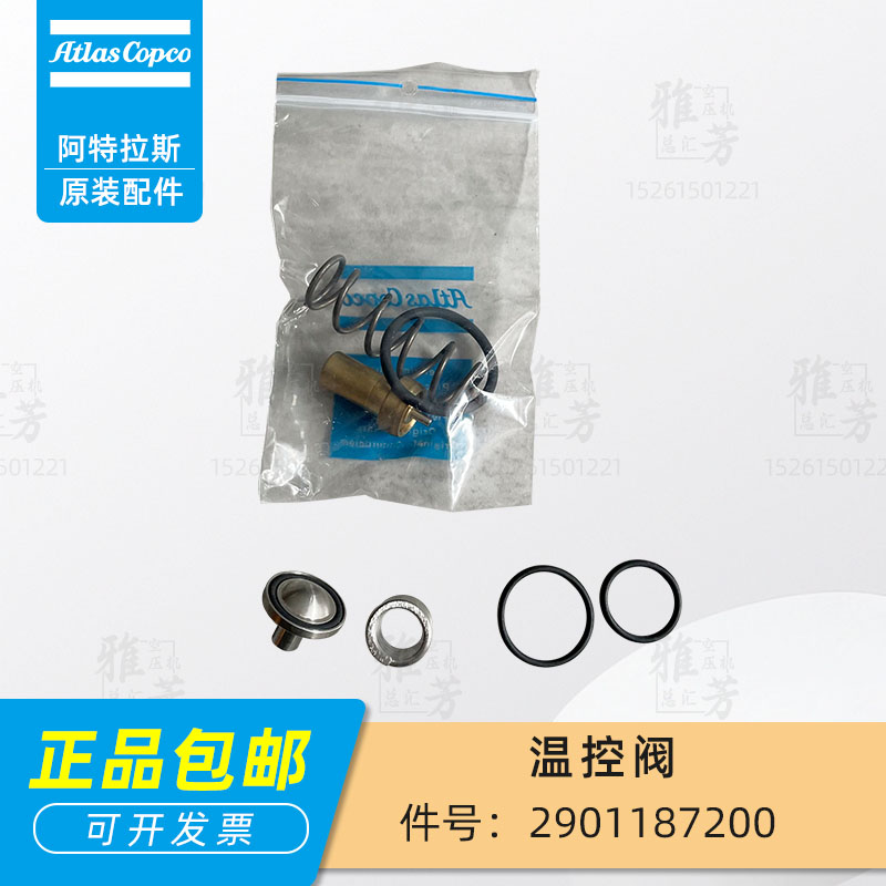 阿特拉斯螺杆空压机2901187200温控阀保养包维修包恒温阀包原装件
