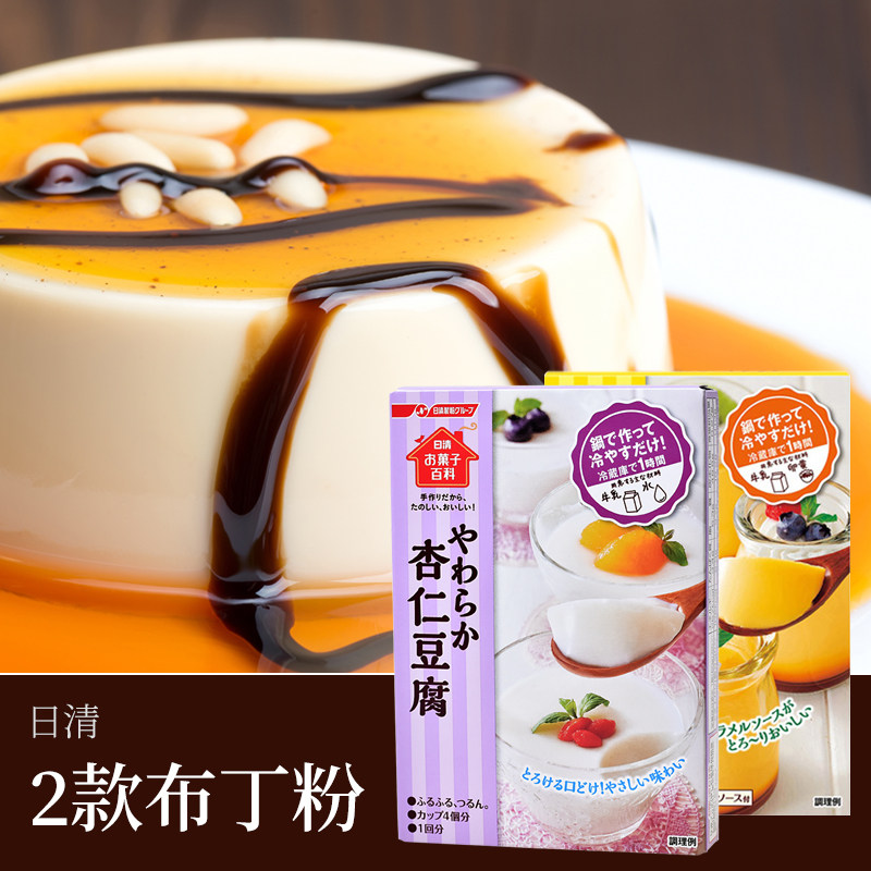 日本进口日清布丁粉杏仁豆腐diy自制甜品果冻预拌粉烘焙原料包邮