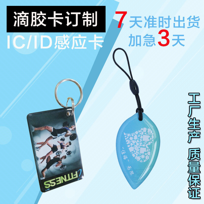 Customized to do IC drop glue card ID crystal drop glue card M1 induction access control card keychain special-shaped cartoon UID copy
