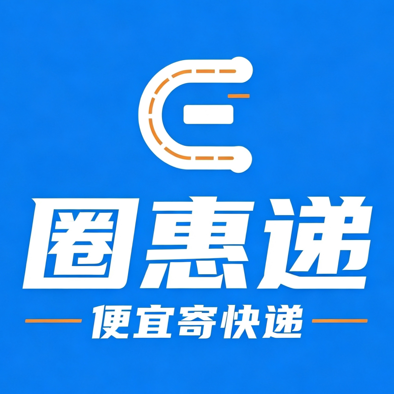 圈惠递便宜寄快递旧衣服上门回收