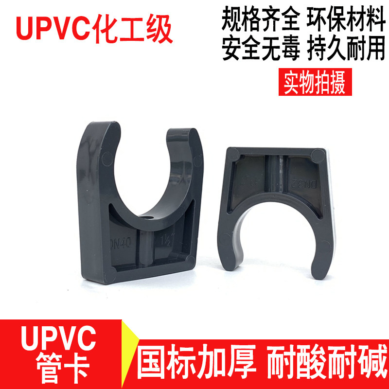 Thickened UPVC chemical U type tube card PVC water pipe clamp low foot flat bottom pipe care rack DN50 65 80100