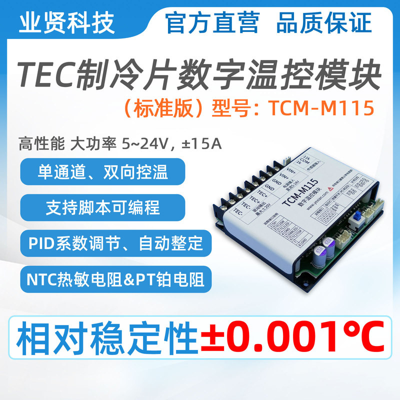 Yexian Technology Tec Temperature Controller Tcm-M115 Semiconductor Refrigeration and Heating Laser Pid Temperature Controller Module