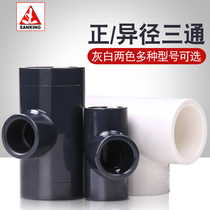 Taiwan three-centimeter aquarium fish tank positive three-way reducing three-way UPVC water supply pipe fittings reducing equal-diameter three-way joint