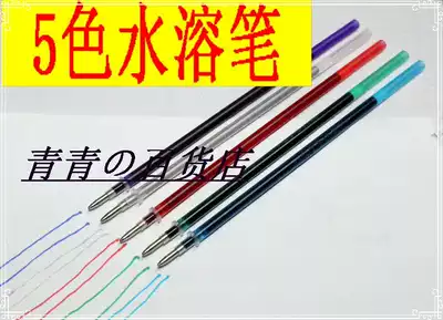 Cross stitch water-soluble pen 5 colors simple water elimination scribing drawing plaid refill 2 yuan 5 pcs