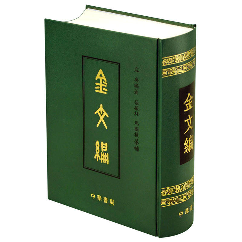 本》『金文編』容庚編著 中華書局出版 1985年初版 2005年