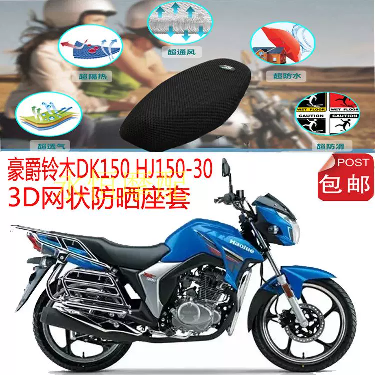 Haojue Suzuki DK150 HJ150-30 bọc ghế xe máy 3D tổ ong chống nắng lưới che ghế thoáng khí - Đệm xe máy