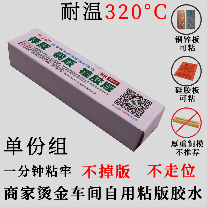 T-160 | Special High Temperature Resistant Adhesive for Hot Stamping Version | Hot Stamping Machine Bonding Glue | High Temperature Resistant Glue