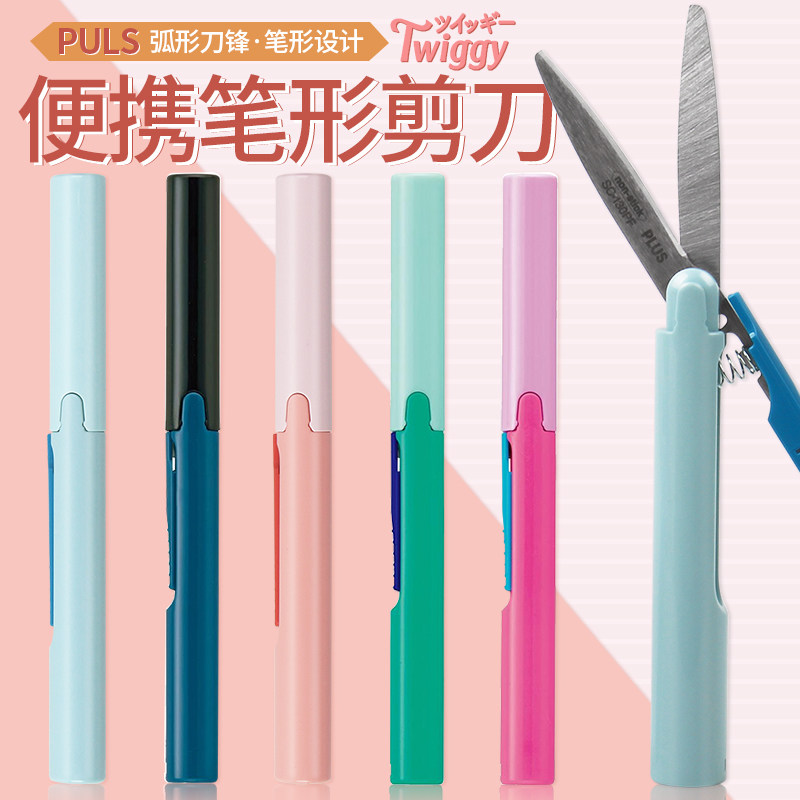 日本文具大赏2019普乐士便携剪刀SC-130P Twiggy笔式口红折叠剪刀