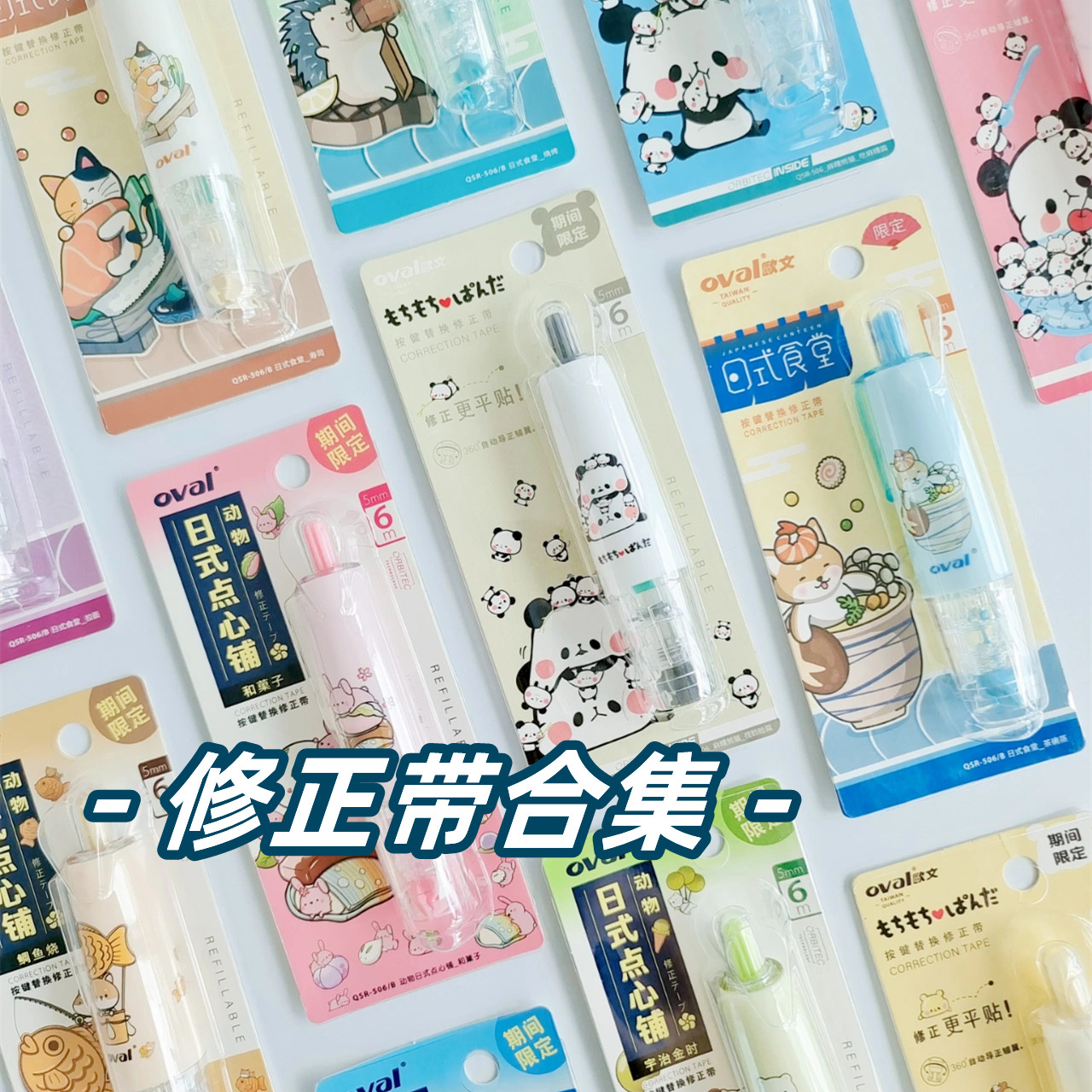 oval欧文修正带透明按动型旋转涂改带可换替芯改正带大容量马卡龙