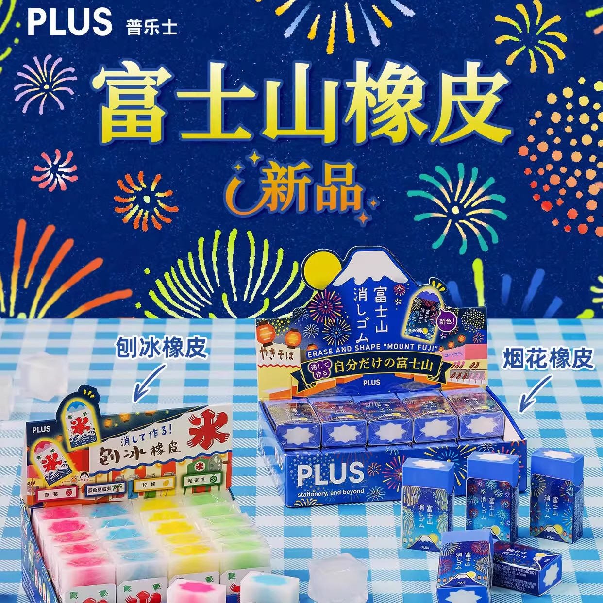 【新品】日本PLUS普乐士富士山橡皮花火烟花刨冰橡皮学生用橡皮擦
