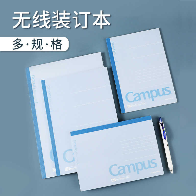 日本kokuyo国誉campus无线胶装笔记本进口原纸经典款A4/A5/B5