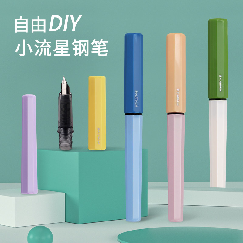 日本PLATINUM白金小流星钢笔可自由搭配笔杆笔帽学生用DIY糖果色