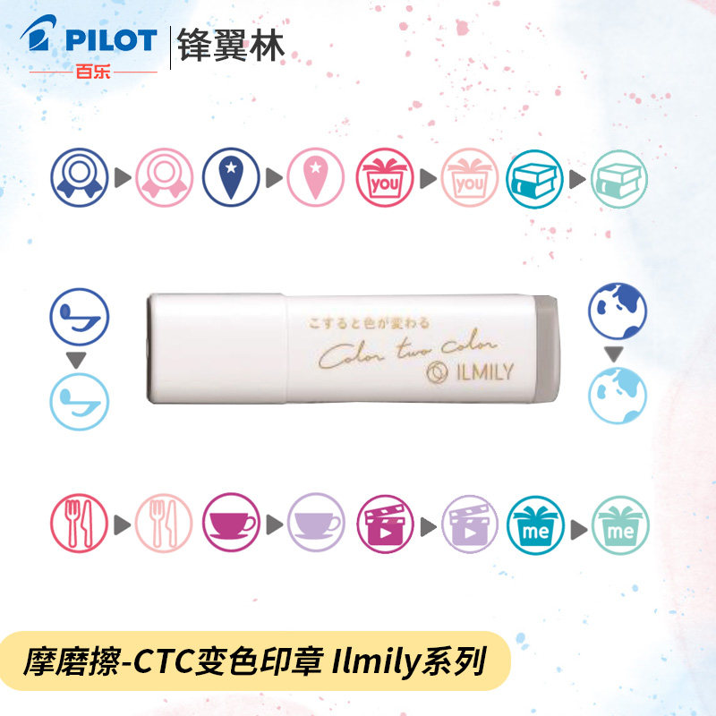 变色印章日本PILOT百乐ILMILY限定套装手账系列可擦摩磨擦-CTC