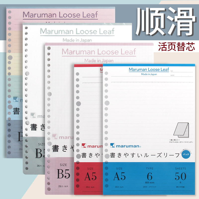 日本maruman满乐文|顺滑活页纸B5 A5 活页替芯|空白 网格 横线