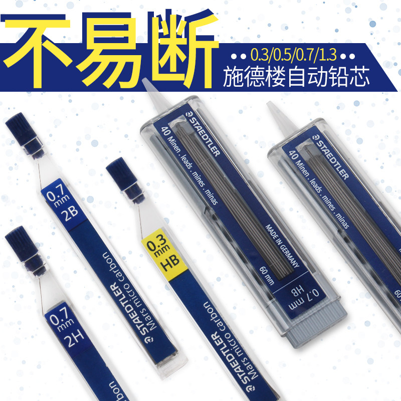 德国STAEDTLER施德楼 250铅芯 自动铅笔芯0.3 0.5 0.7 0.9mm