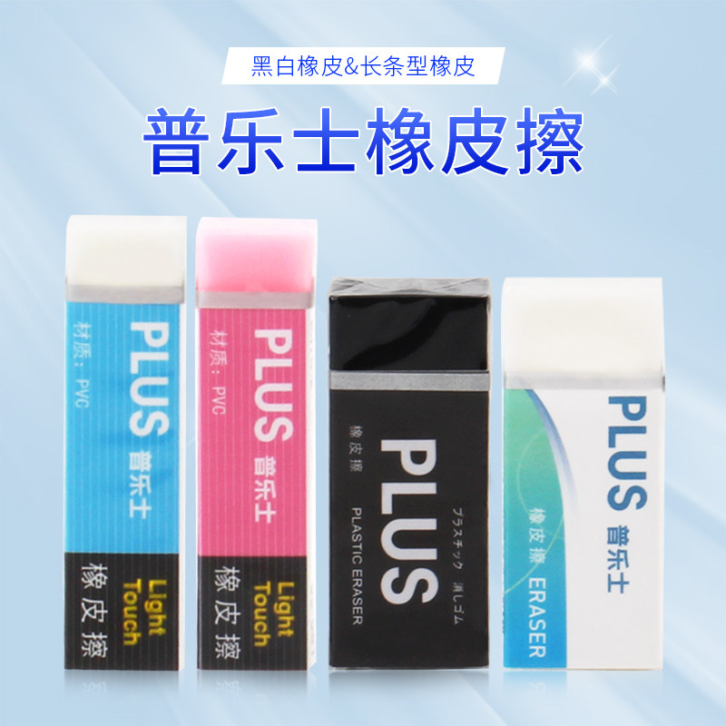 日本Plus普乐士 学生干净铅笔橡皮 简约黑白粉色像皮檫长条形方型