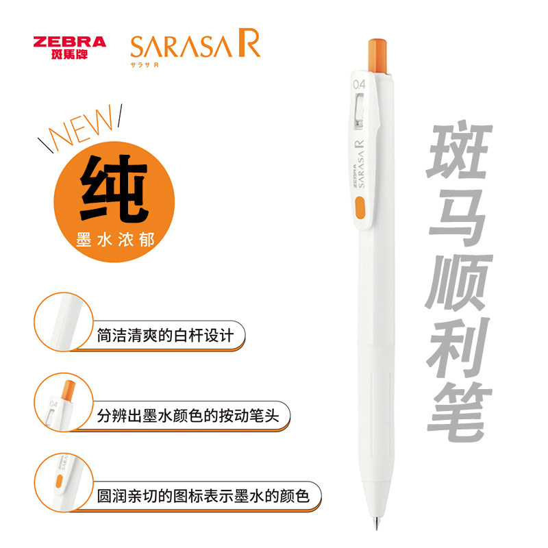 限定款日本zebra斑马JJ29顺利笔 纯 中性笔SARASA R 速干白杆按动