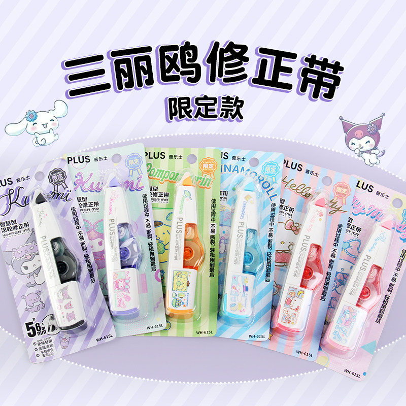 新款 PLUS普乐士修正带限定三丽鸥第四弹库洛米涂改带可换替芯