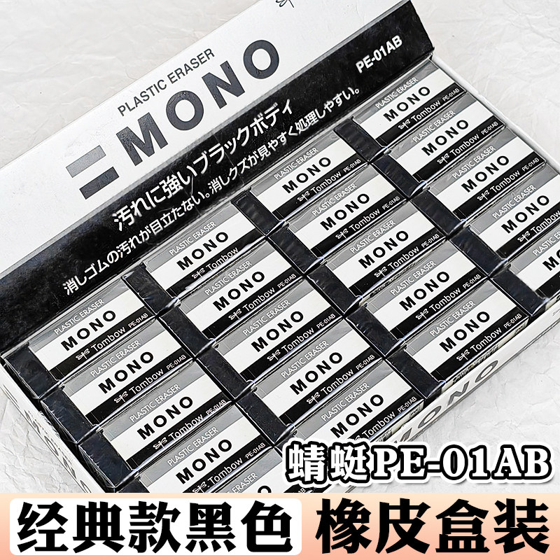 PE-01AB黑色橡皮擦Towbow蜻蜓橡皮擦MONO绘图学生耐用擦得干净