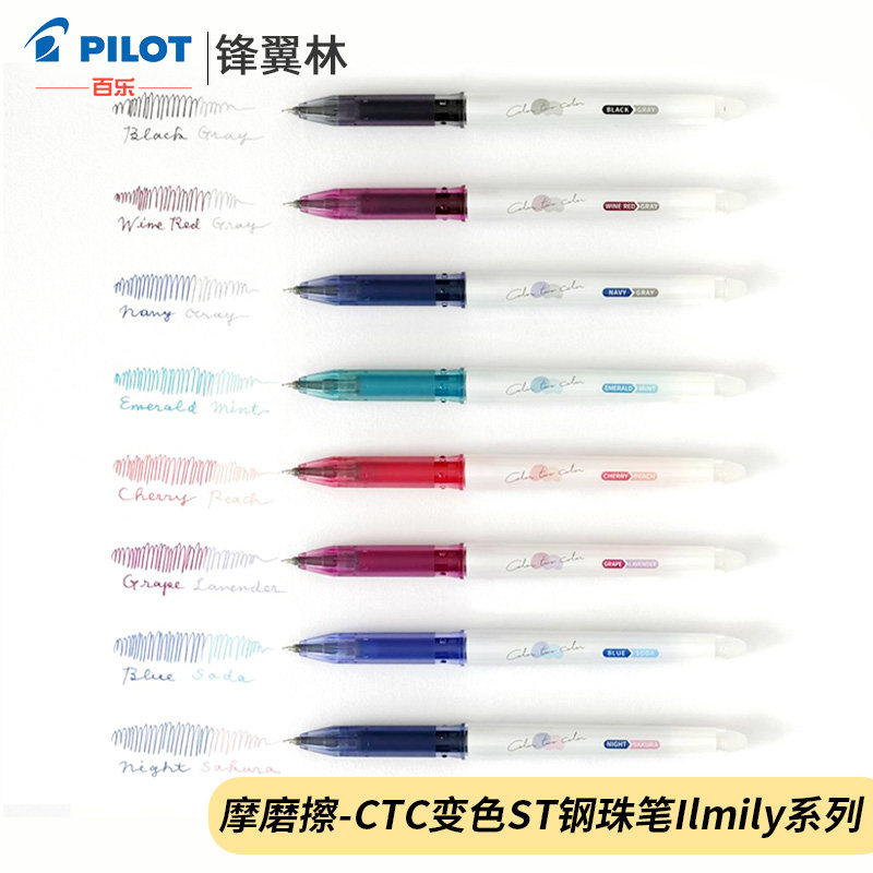 变色可擦笔日本PILOT百乐ILMILY限定套装手账系列CTC摩磨擦变色
