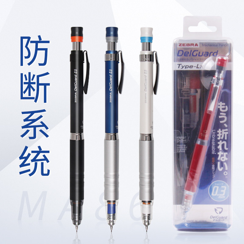 日本ZEBRA斑马限量DelGuardP-MA86防断系统自动铅笔防断铅笔