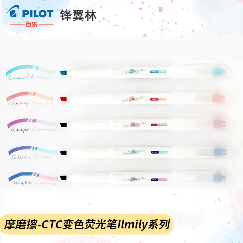 变色荧光笔可擦日本PILOT百乐ILMILY限定手账系列CTC钢珠笔