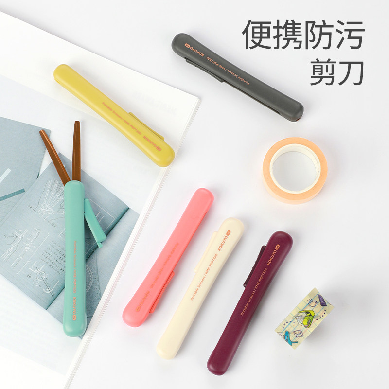 日本国誉KOKUYO ME系列便携式不锈钢剪刀学生手工DIY裁剪剪纸剪刀